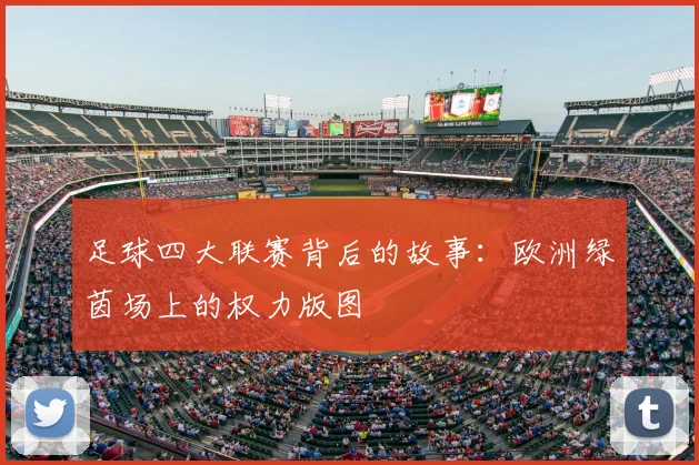 足球四大联赛背后的故事：欧洲绿茵场上的权力版图